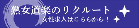 新大久保 熟女風俗店 熟女道楽 熟女一覧